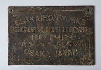 20世紀10年代日俄戰爭日軍沉艦銅標牌