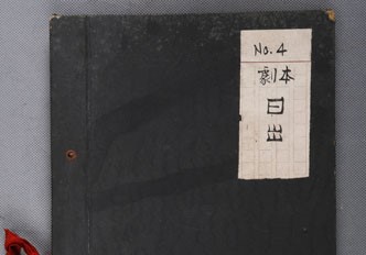 東北文工團旅連公演話劇《日出》劇本