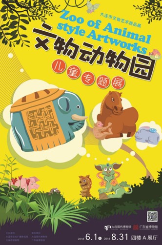 文物動物園——兒童專題展