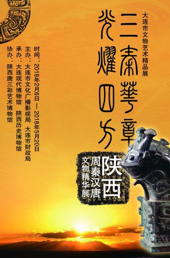 三秦華章光耀四方——陜西周秦漢唐文物精華展