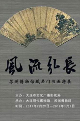 風流弘長——蘇州博物館藏吳門書畫特展