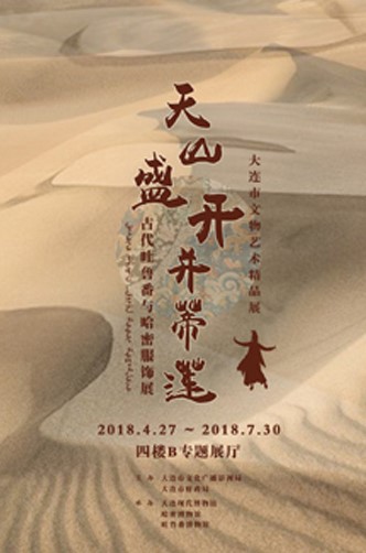 天山盛開并蒂蓮——古代吐魯番與哈密服飾展