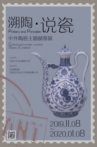 溯陶·說瓷——中外陶瓷主題郵票展
