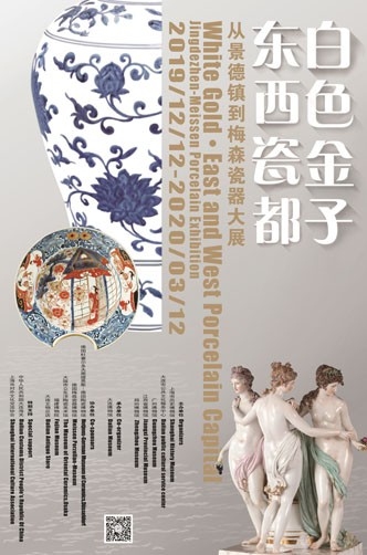 東西瓷都的相遇——《白色金子·東西瓷都——從景德鎮(zhèn)到梅森瓷器大展》
