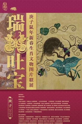瑞鼠吐寶——庚子新春鼠生肖文物聯(lián)展