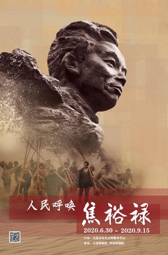 大連博物館“人民呼喚焦裕祿”開展在即