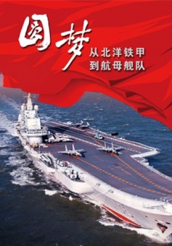 圓夢——從北洋鐵甲到航母艦隊
