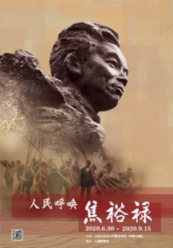 人民呼喚焦裕祿