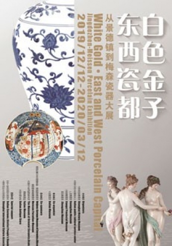 白色金子·東西瓷都——從景德鎮到梅森瓷器大展