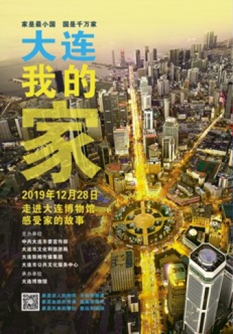 大連·我的家