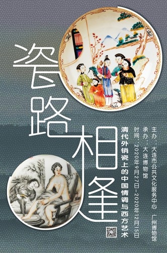瓷路相逢——清代外銷瓷上的中國情調與西方藝術