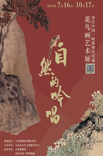 自然的吟唱——重慶中國三峽博物館館藏花鳥畫藝術展