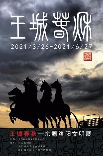 王城春秋—東周洛陽文明展