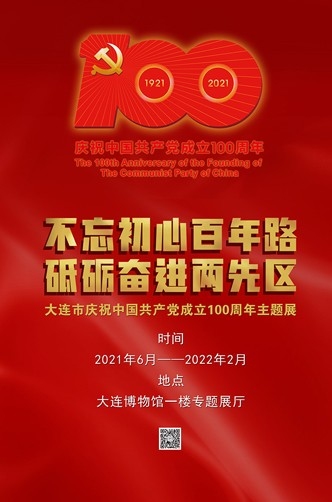 大連市慶祝建黨百年主題展