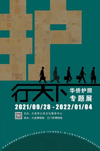 護行天下——華僑護照專題展