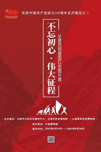 不忘初心 偉大征程——從建黨到建國紅色圖片展