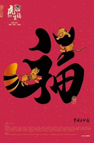 虎虎生福——新春生肖文物（圖片）聯展