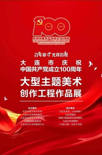 百年奮斗 光輝歷程——大連市慶祝中國共產黨成立100周年大型主題美術創作工程作品展