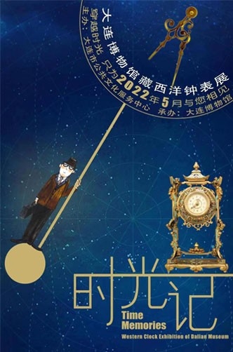 時光記——大連博物館藏西洋鐘表展