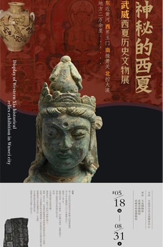 神秘的西夏——武威西夏歷史文物展