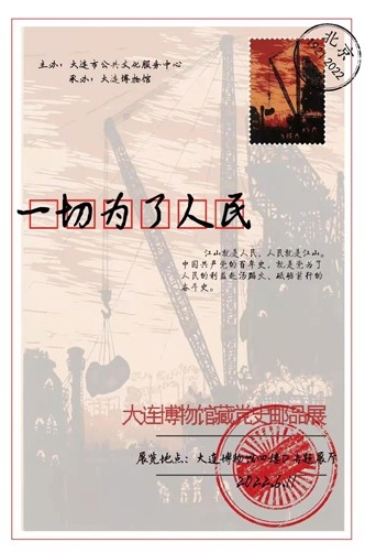一切為了人民——大連博物館藏黨史郵品展