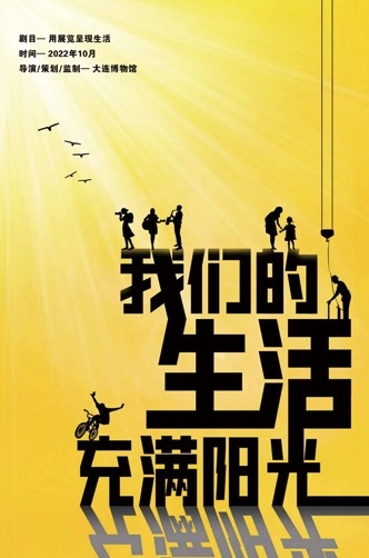 展覽啟幕 | “我們的生活充滿陽光”