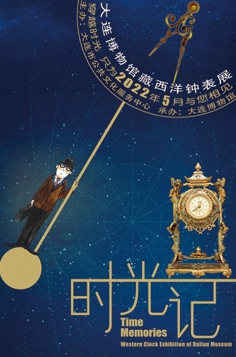 大連博物館原創展覽 “時光記——大連博物館藏西洋鐘表展”
