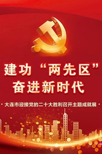 “建功‘兩先區’ 奮進新時代”——大連市迎接黨的二十大勝利召開主題成就展
