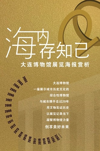 海內(nèi)存知已大連博物館展覽海報(bào)賞析