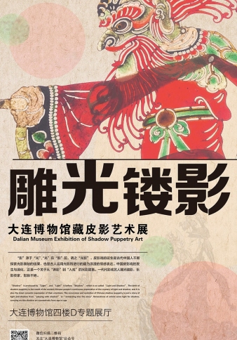 雕光鏤影—大連博物館藏皮影藝術展