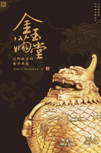 金玉滿堂—沈陽故宮的奢華典藏