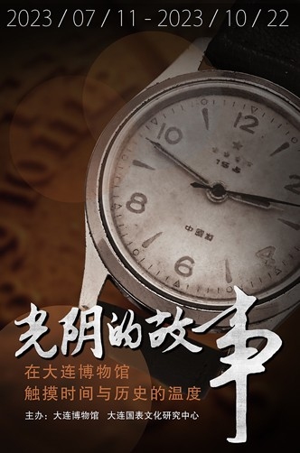大連博物館原創展覽“光陰的故事” 