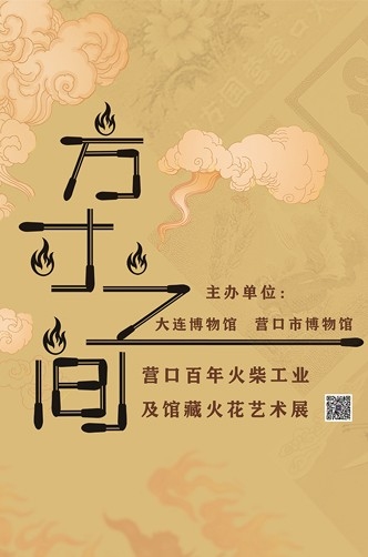 方寸之間——營口百年火柴工業及館藏火花藝術展