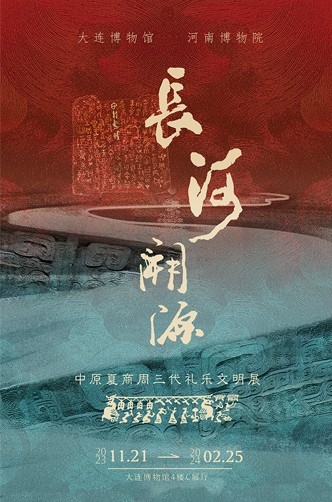 長河溯源——中原夏商周三代禮樂文明展