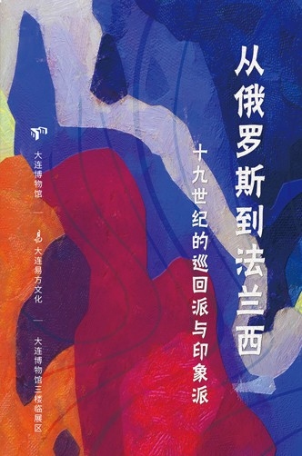 從俄羅斯到法蘭西——19世紀的巡回派與印象派