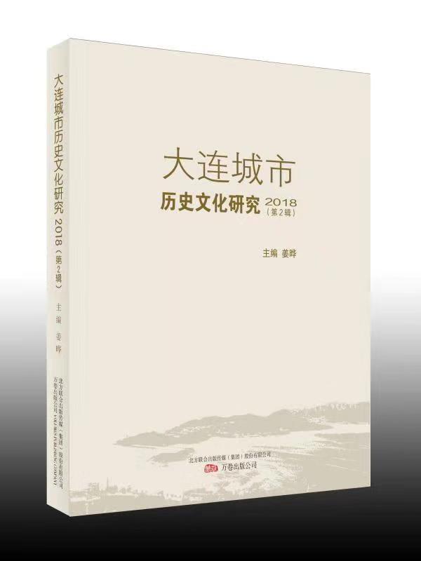 《大連城市歷史文化研究》2018（第2輯）出版.jpg
