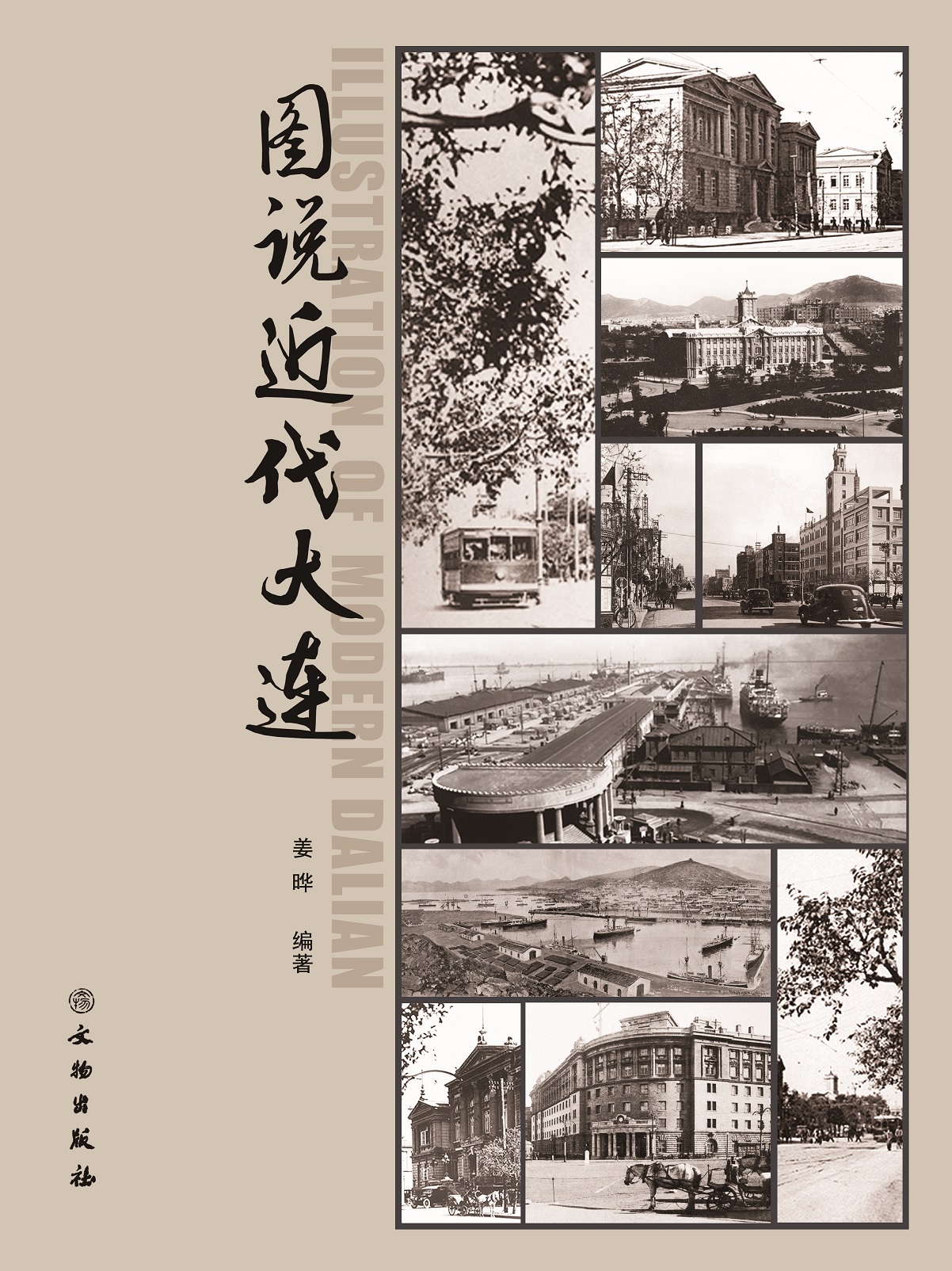 編寫出版《圖說近代大連》.jpg