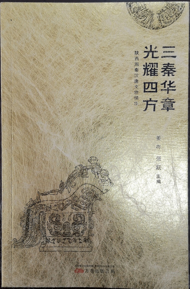 出版圖錄《陜西周秦漢唐文物精華展》.jpg