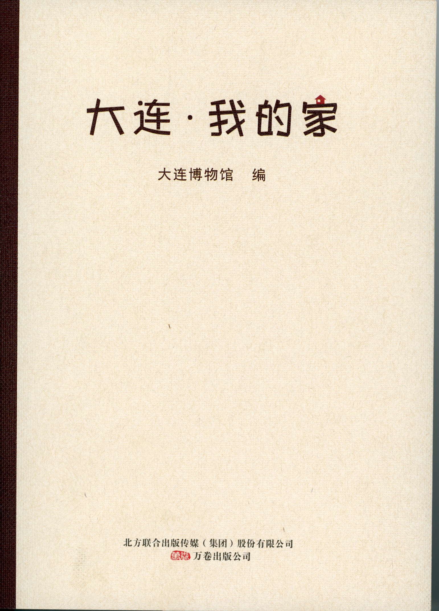 2《大連·我的家》出版.jpg