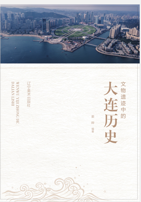 4《文物遺跡中的大連歷史》出版發行.jpg