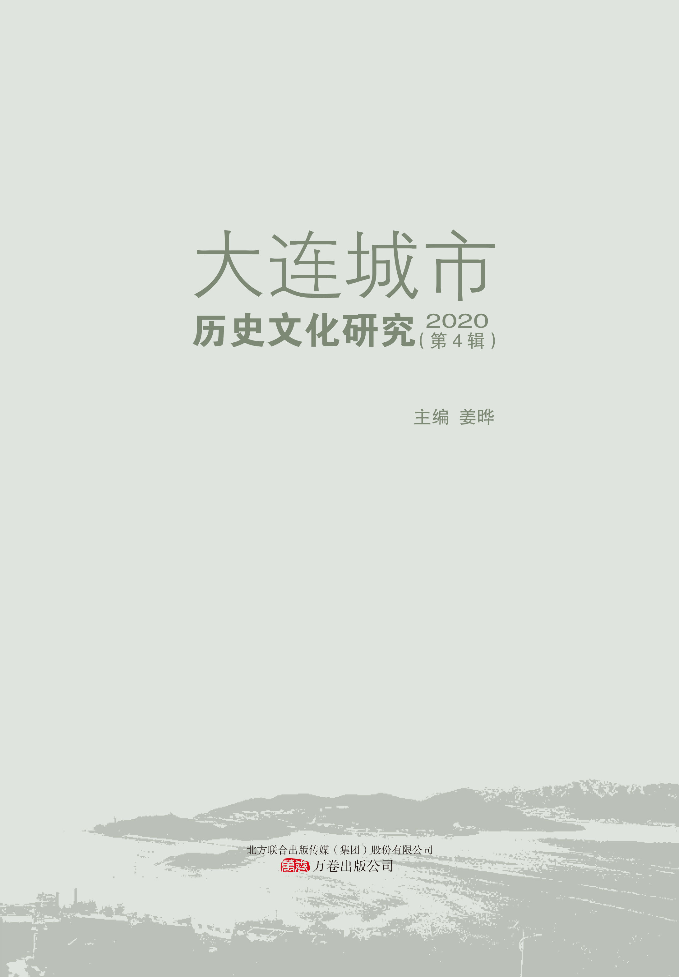 6《大連城市歷史文化研究2020》（第4輯）出版.jpg