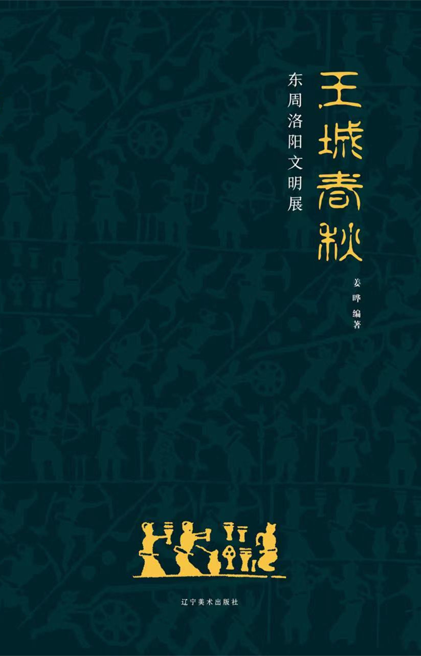 1《王城春秋——東周洛陽文明展》出版發行.jpg