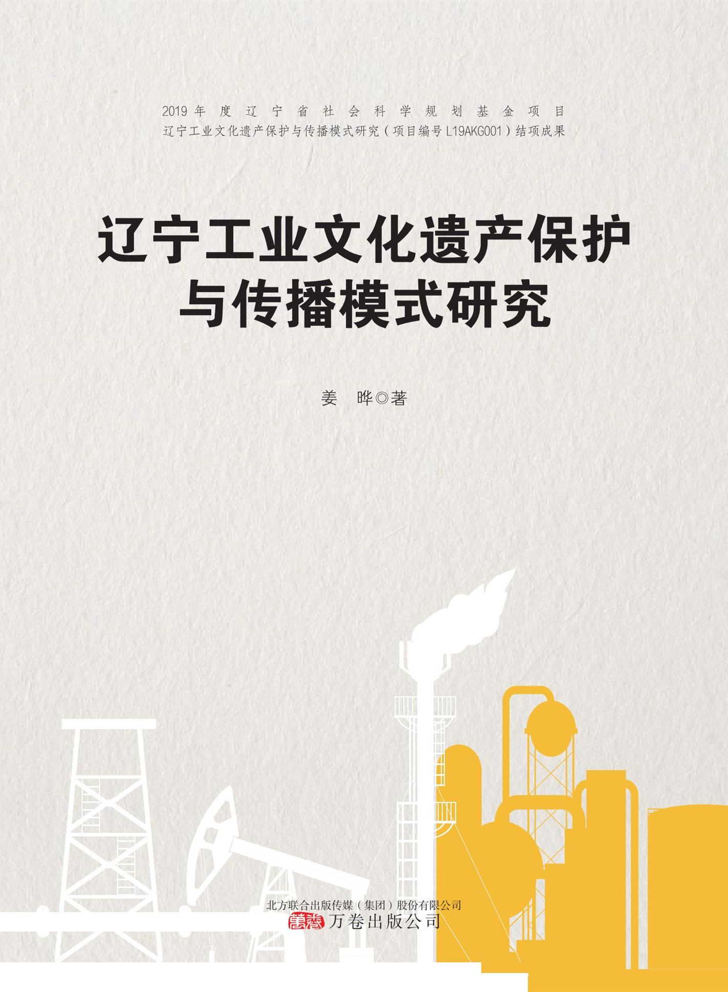 2《遼寧工業(yè)文化遺產(chǎn)保護與傳播模式研究》出版發(fā)行.jpg