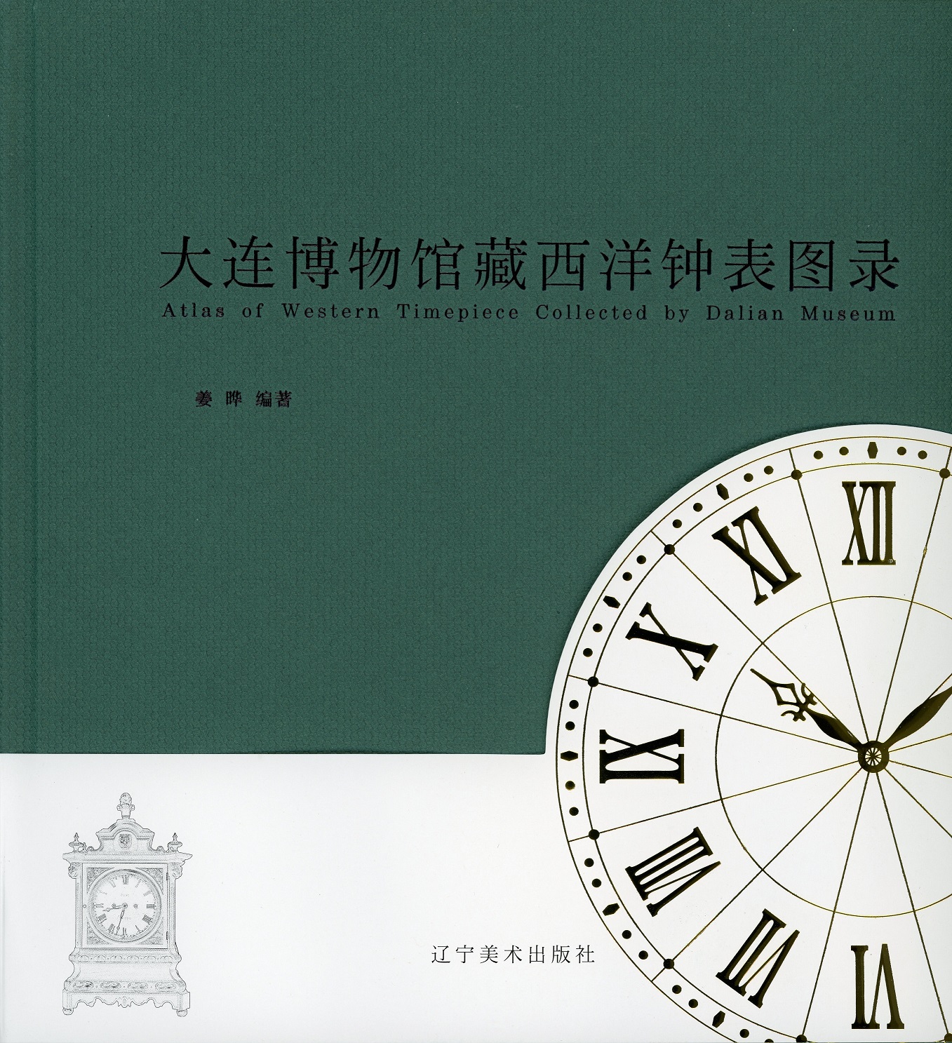3《大連博物館藏西洋鐘表圖錄》出版發行.jpg