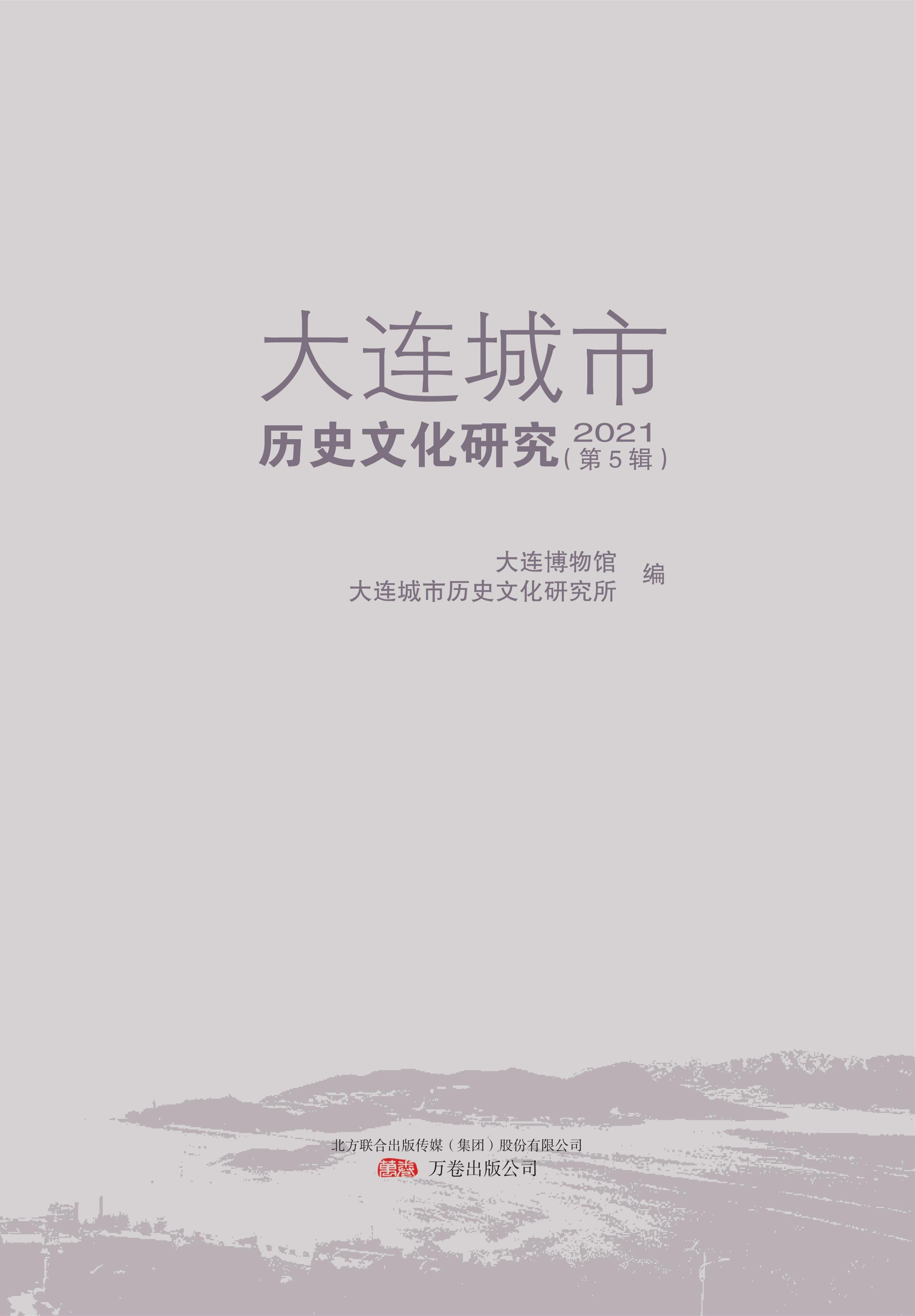5《大連城市歷史文化研究》出版發行.jpg