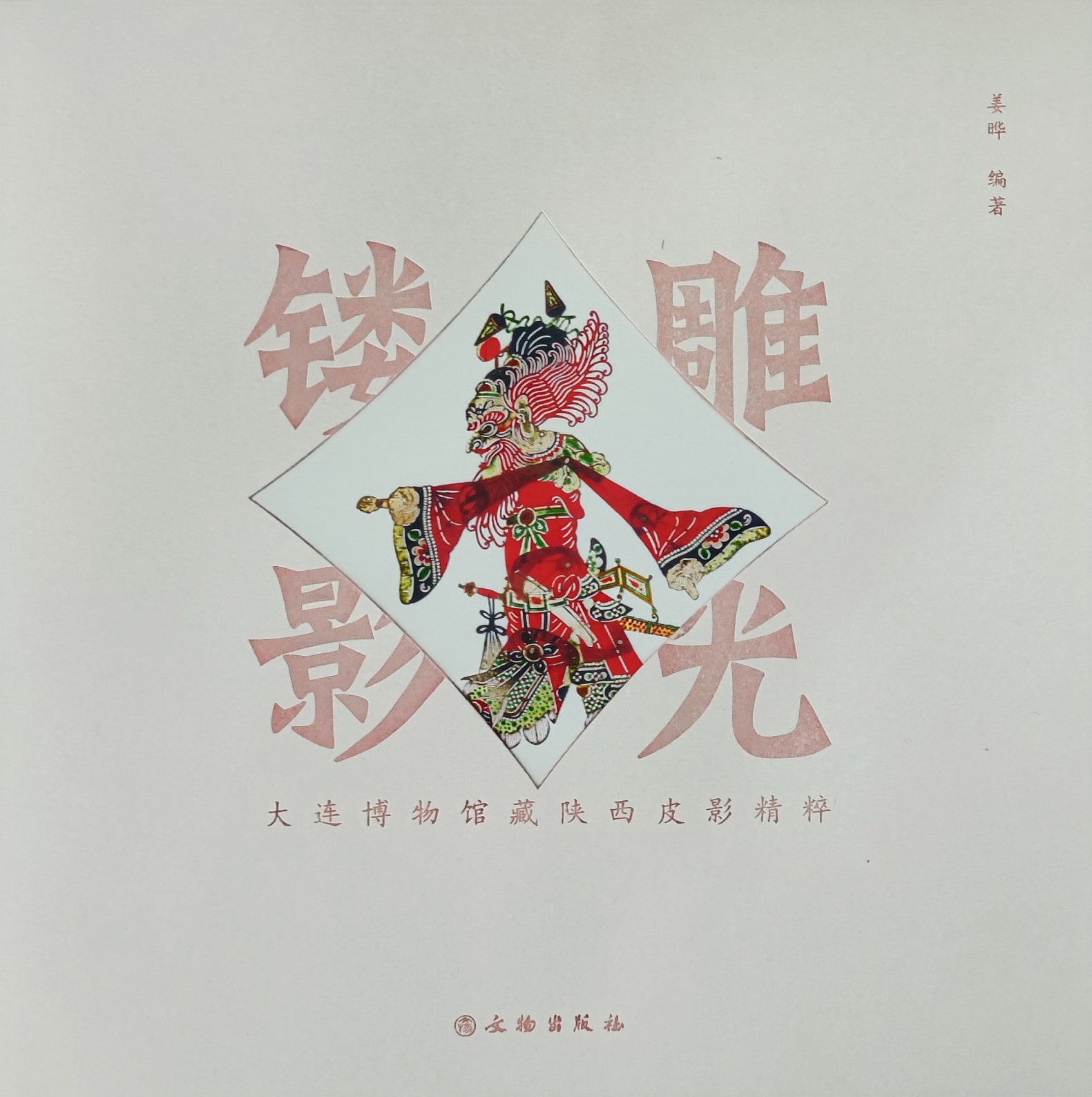 1《雕光鏤影——大連博物館藏陜西皮影精粹》出版發(fā)行.jpg