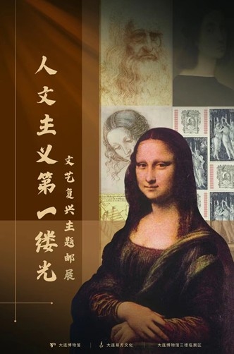 “人文主義的第一縷光——文藝復興”主題郵展
