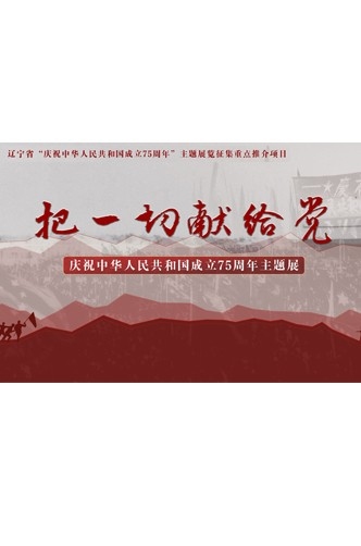 把一切獻(xiàn)給黨——慶祝中華人民共和國(guó)成立75周年主題展