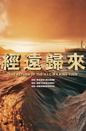 經(jīng)遠(yuǎn)歸來