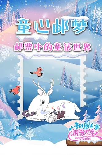 童心郵夢(mèng)——郵票中的童話世界